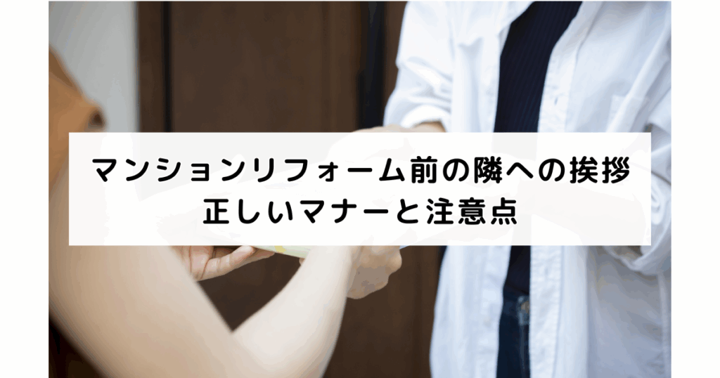 マンションリフォーム前の隣への挨拶｜正しいマナーと...