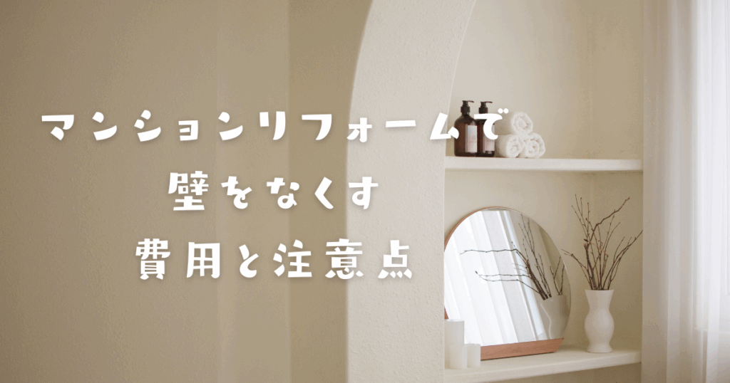 マンションリフォームで壁をなくす費用と注意点