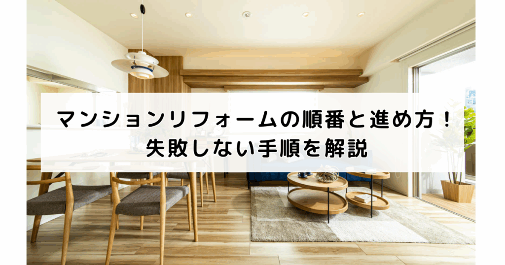マンションリフォームの順番と進め方！失敗しない手順...