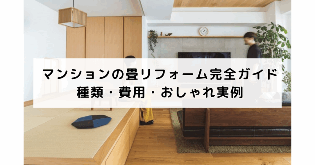マンションの畳リフォーム完全ガイド｜種類・費用・お...