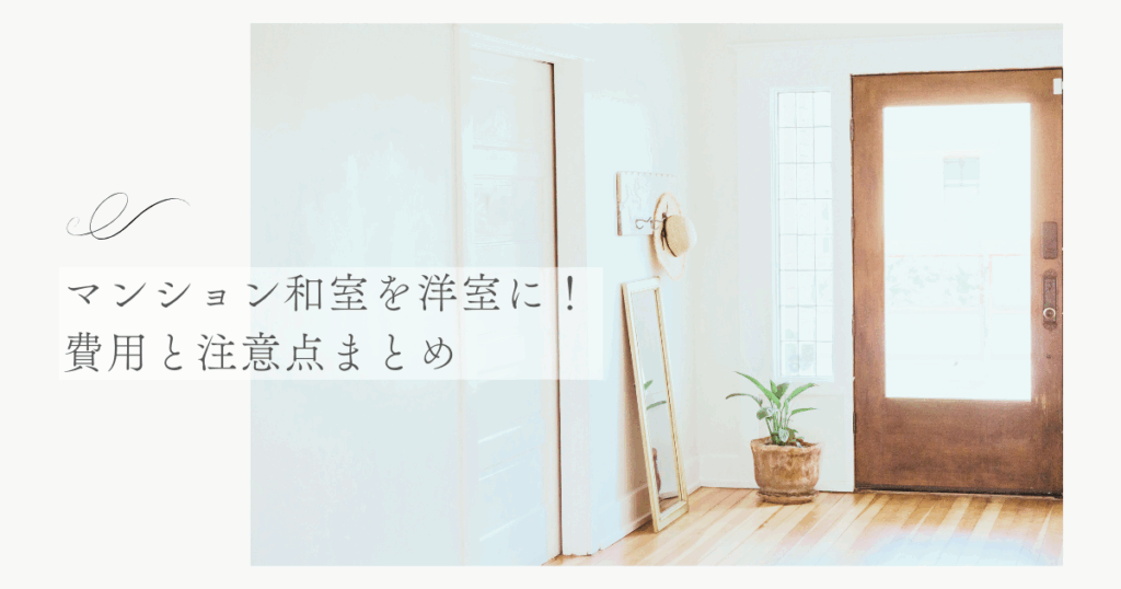 マンション和室を洋室に！費用と注意点まとめ