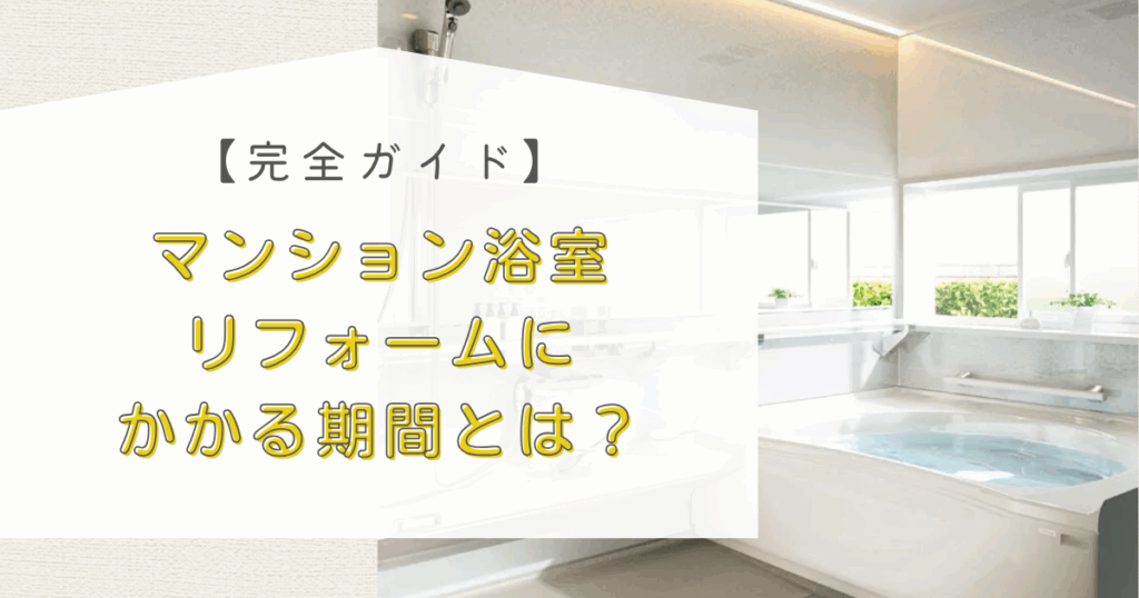 【完全ガイド】マンション浴室リフォームにかかる期間とは？