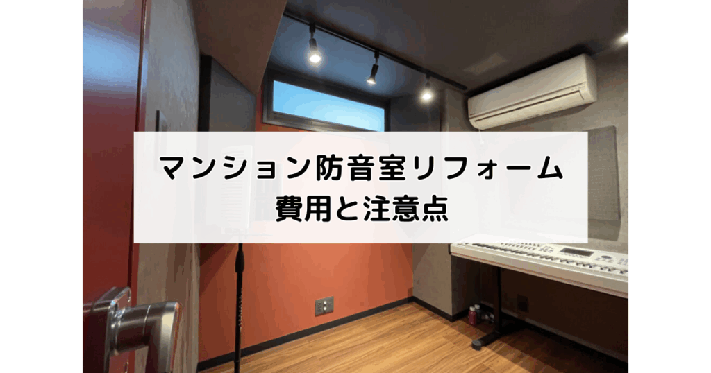 マンション防音室リフォーム費用と注意点