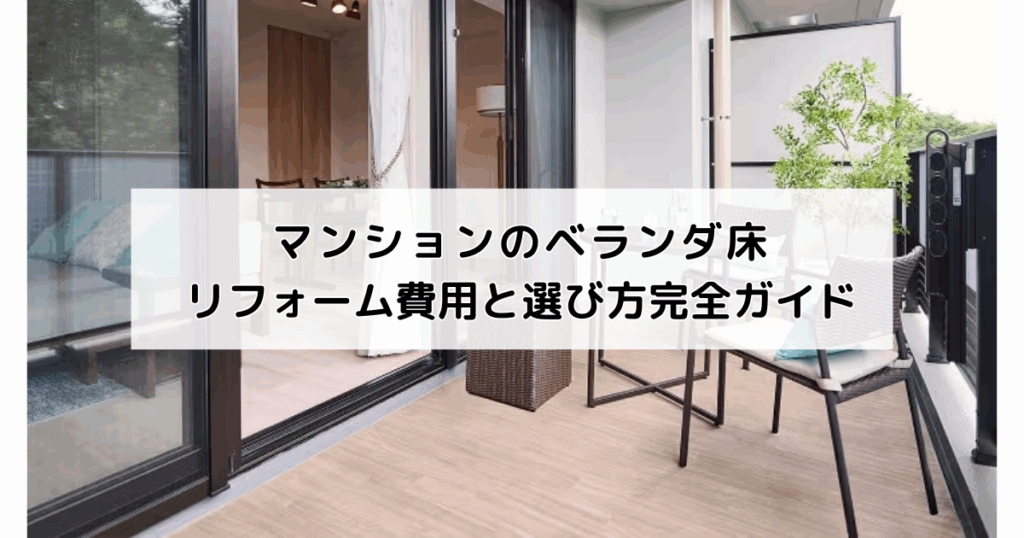 マンションのベランダ床リフォーム費用と選び方完全ガ...