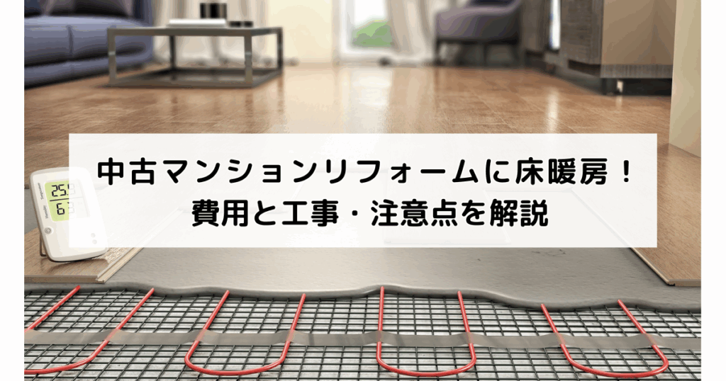 中古マンションリフォームに床暖房！費用と工事・注意...