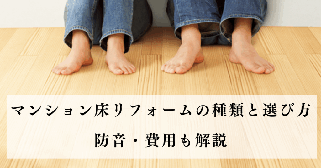 マンション床リフォームの種類と選び方｜防音・費用も...