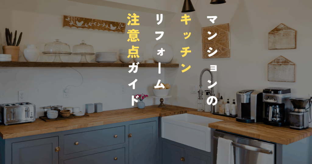 マンションのキッチンリフォーム注意点ガイド