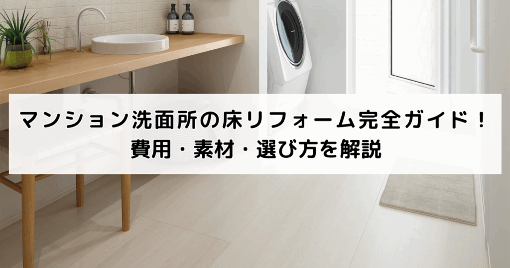 マンション洗面所の床リフォーム完全ガイド！費用・素...