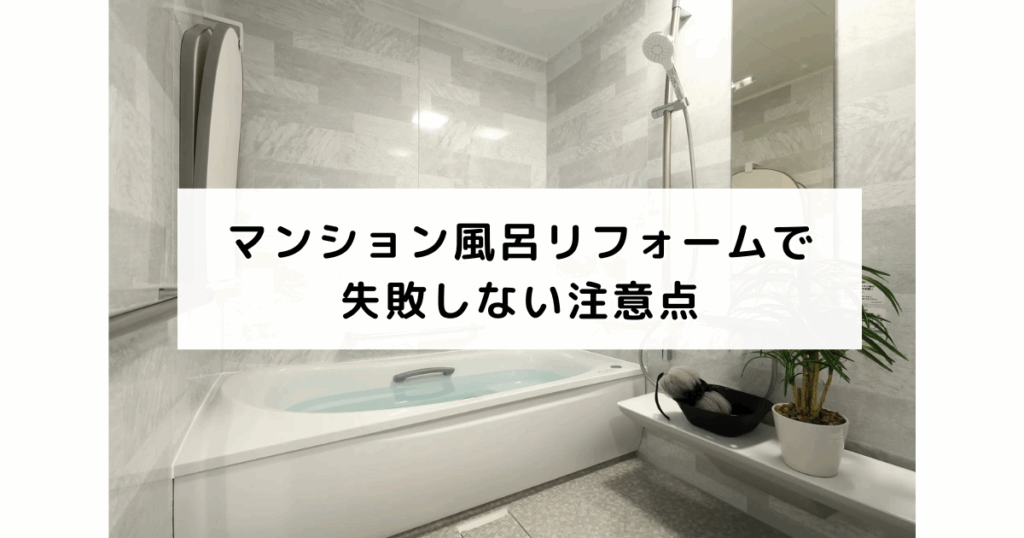 マンション風呂リフォームで失敗しない注意点