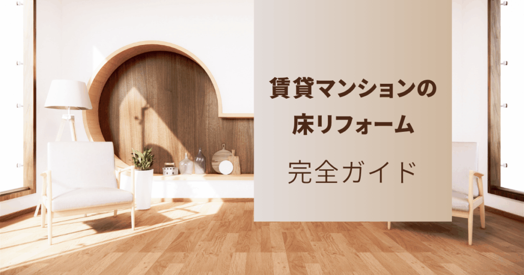 賃貸マンションの床リフォーム完全ガイド