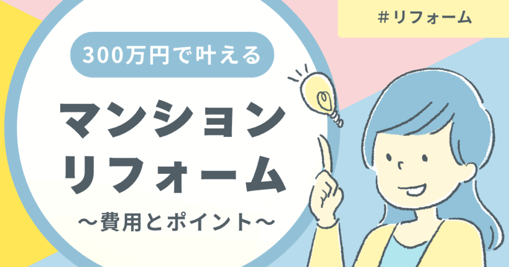 300万円で叶えるマンションリフォーム費用とポイン...