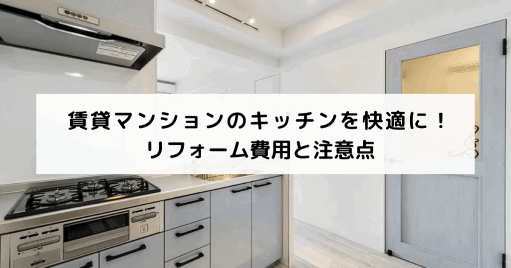 賃貸マンションのキッチンを快適に！リフォーム費用と注意点