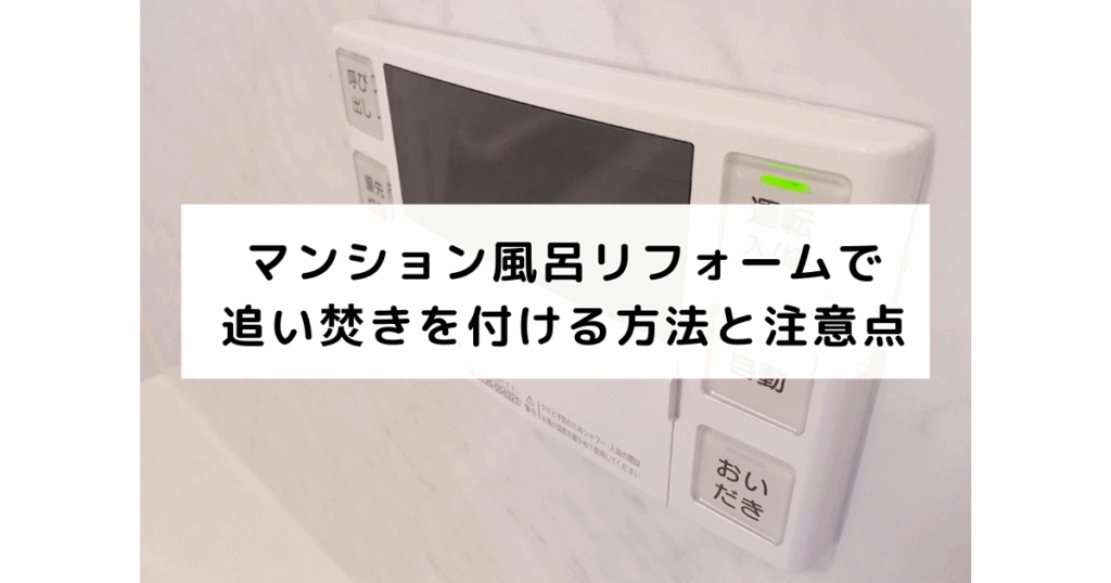 マンション風呂リフォームで追い焚きを付ける方法と注意点