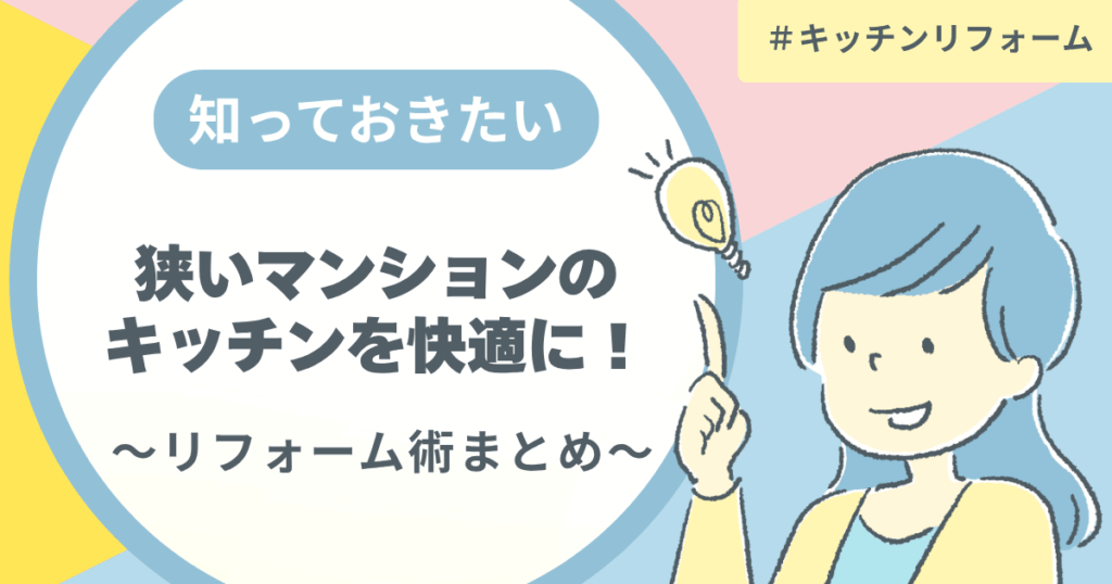 狭いマンションのキッチンを快適に！リフォーム術まと...