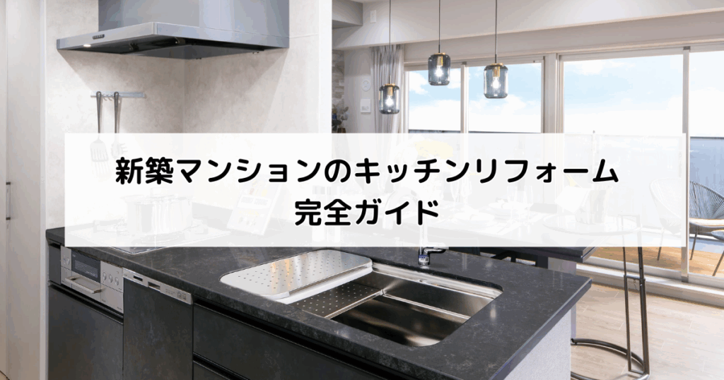 新築マンションのキッチンリフォーム完全ガイド