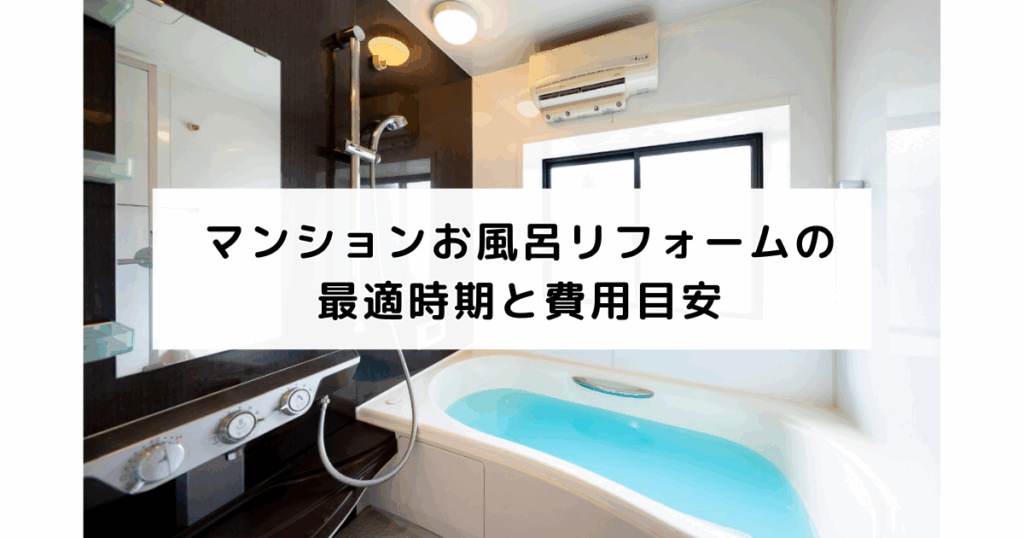 マンションお風呂リフォームの最適時期と費用目安