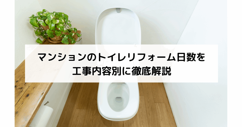 マンションのトイレリフォーム日数を工事内容別に徹底...