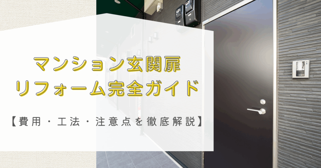 マンション玄関扉リフォーム完全ガイド｜費用・工法・...