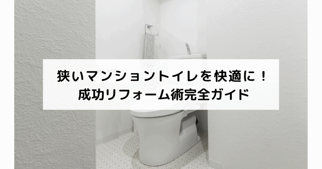 狭いマンショントイレを快適に！成功リフォーム術完全...