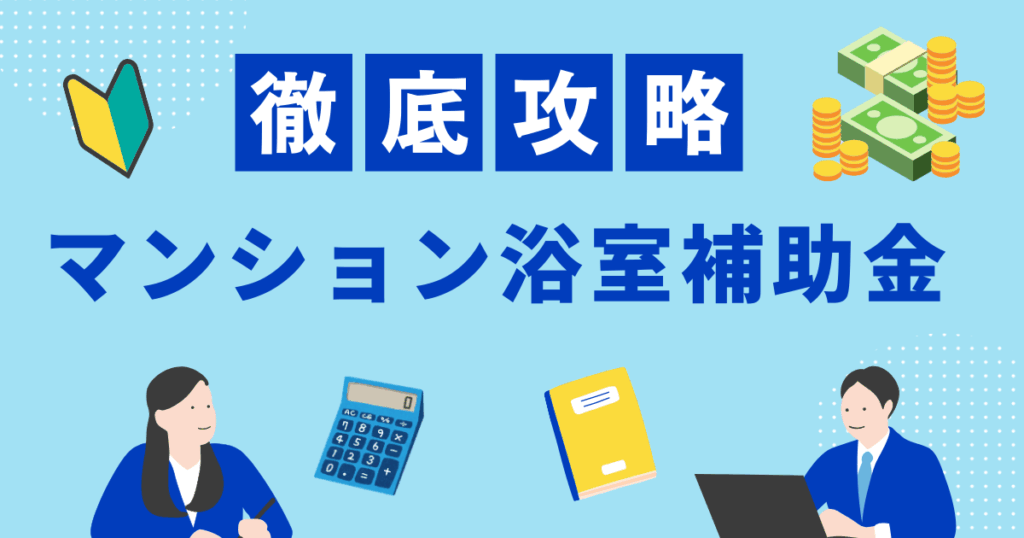 マンション浴室補助金攻略：対象・併用・申請フロー