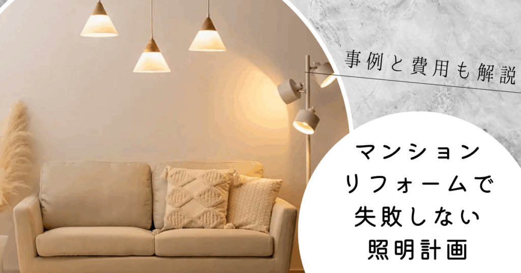 マンションリフォームで失敗しない照明計画｜事例と費...