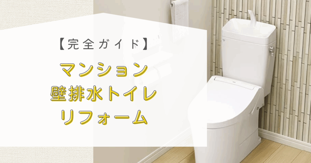 マンション壁排水トイレリフォーム完全ガイド