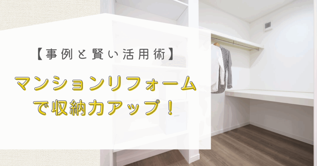 マンションリフォームで収納力アップ！事例と賢い活用...