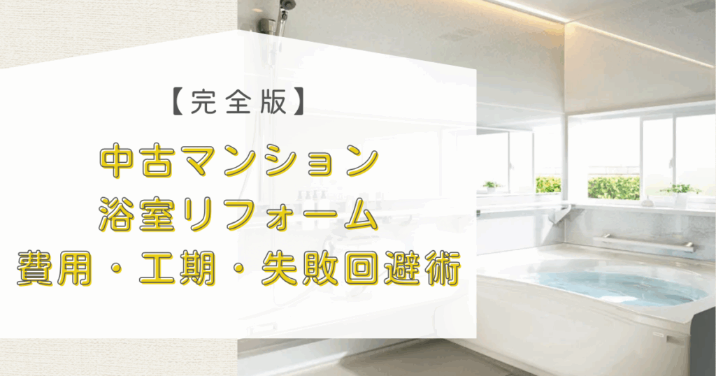 中古マンション浴室リフォーム費用・工期・失敗回避術...