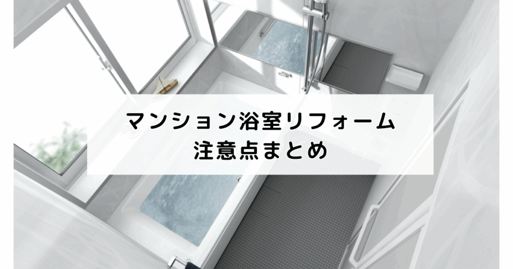 マンション浴室リフォーム注意点まとめ