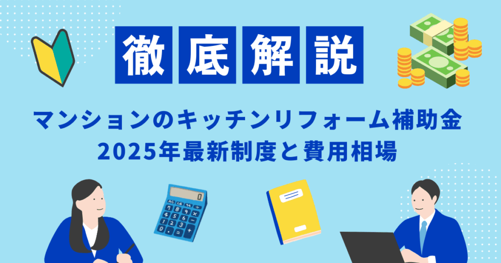 マンションのキッチンリフォーム補助金｜2025年最...