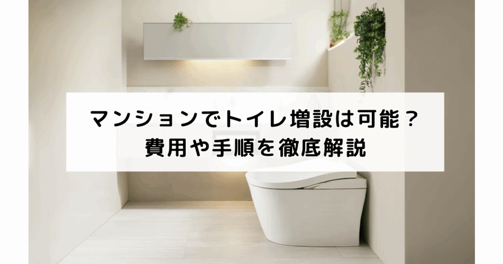 マンションでトイレ増設は可能？費用や手順を徹底解説