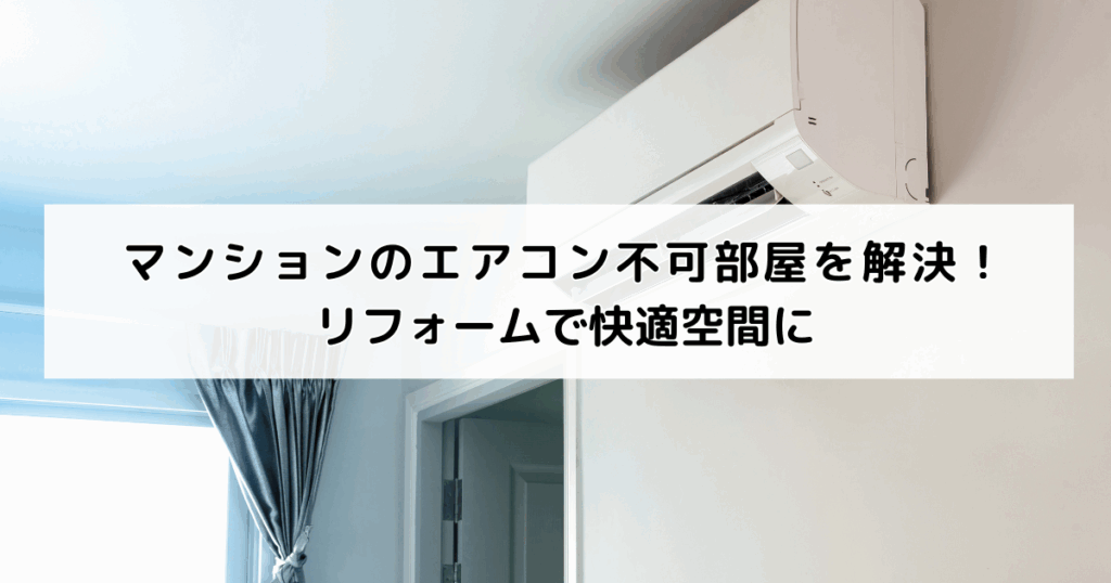 マンションのエアコン不可部屋を解決！リフォームで快適空間に