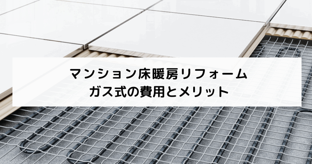 マンション床暖房リフォーム｜ガス式の費用とメリット