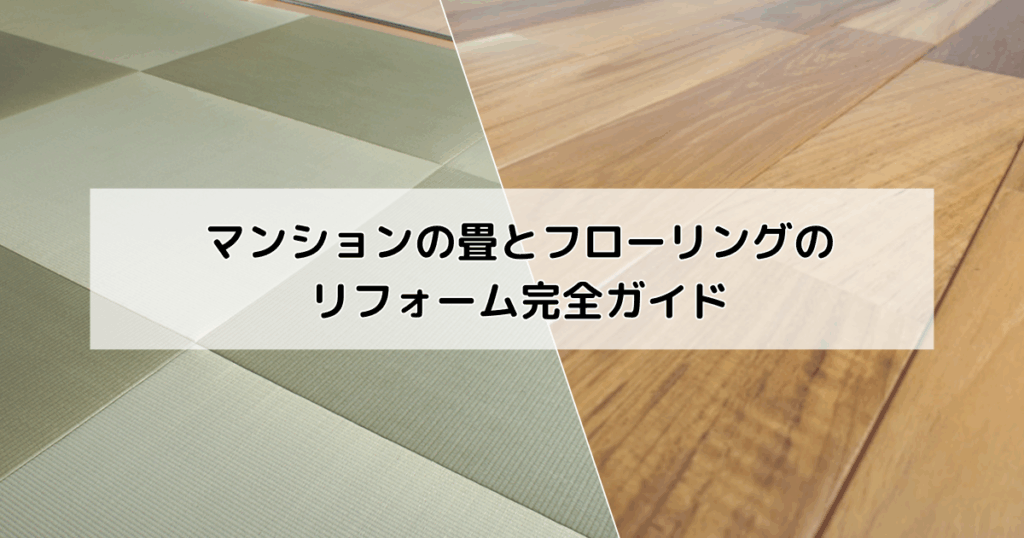 マンションの畳とフローリングのリフォーム完全ガイド