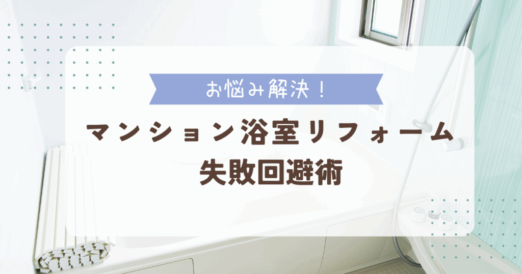 マンション浴室リフォーム失敗回避術
