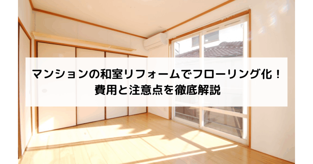 マンションの和室リフォームでフローリング化！費用と...