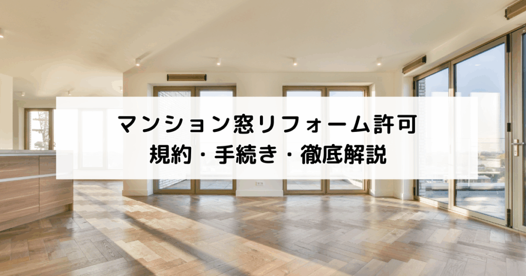 マンション窓リフォーム許可|規約・手続き・徹底解説