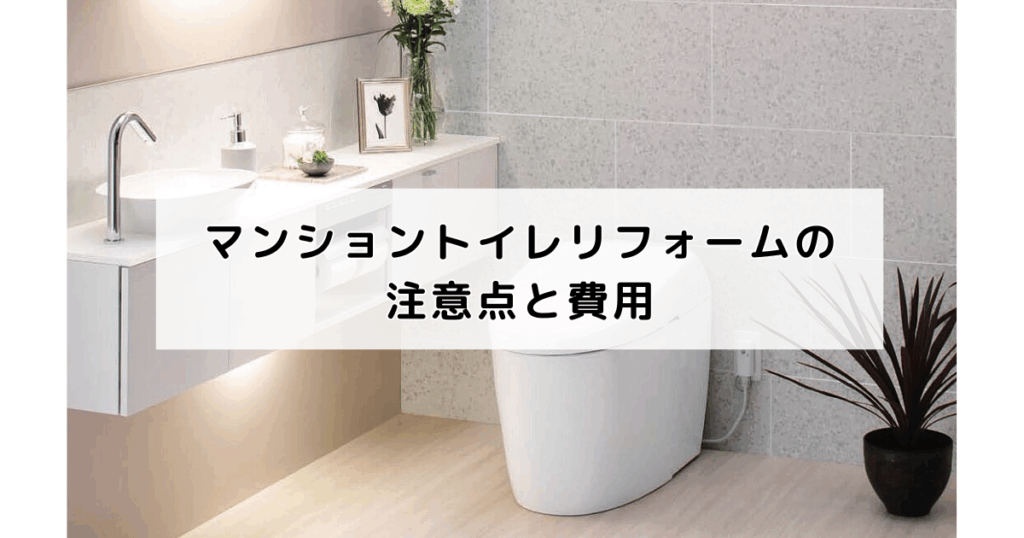 マンショントイレリフォームの注意点と費用