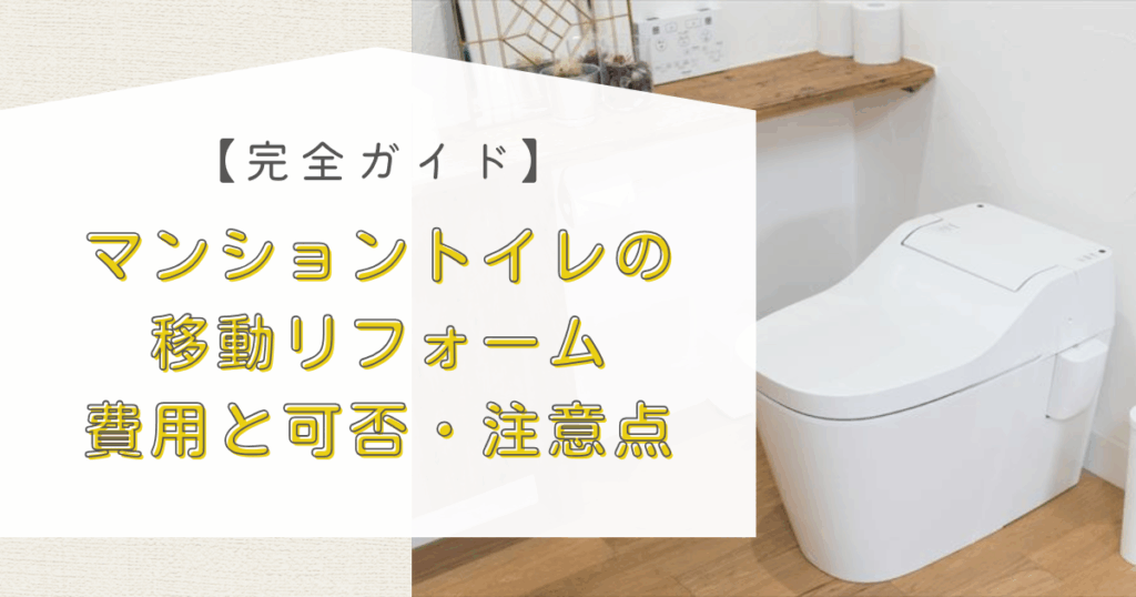 マンショントイレの移動リフォーム費用と可否・注意点...