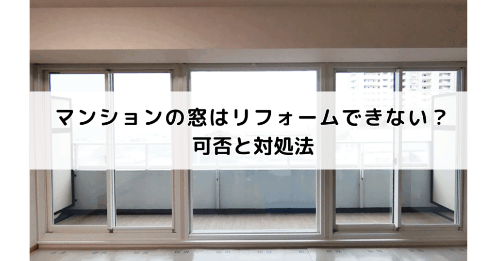 マンションの窓はリフォームできない？可否と対処法