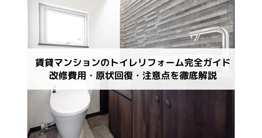 賃貸マンションのトイレリフォーム完全ガイド|改修費...