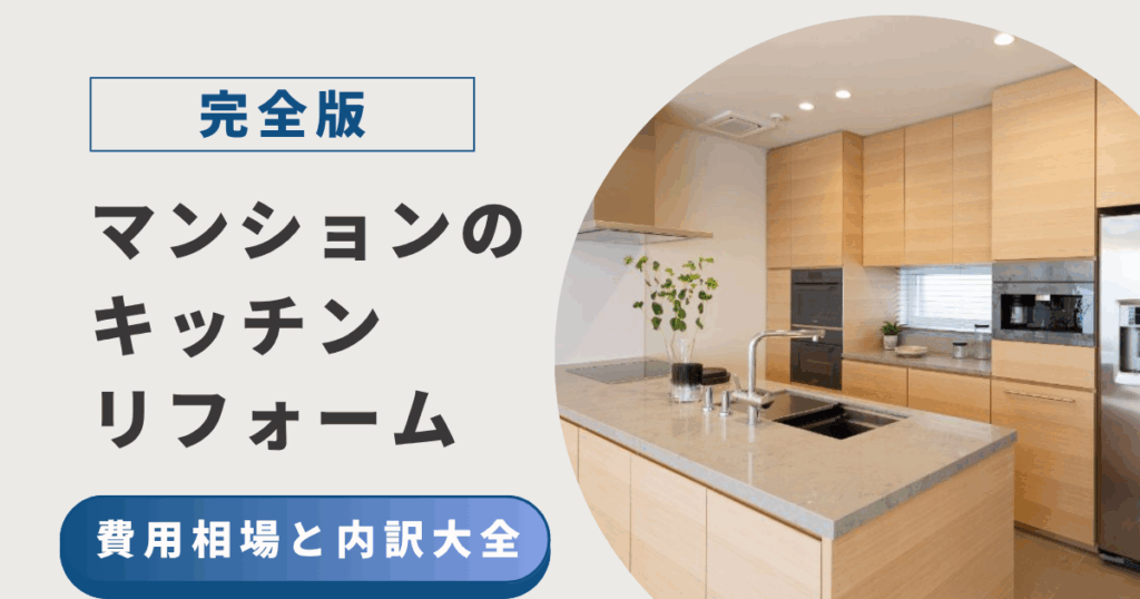 マンションのキッチンリフォーム費用相場と内訳大全完全版!