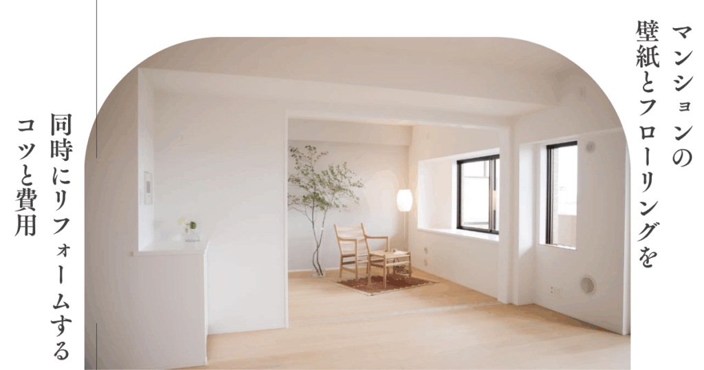 マンションの壁紙とフローリングを同時にリフォームす...