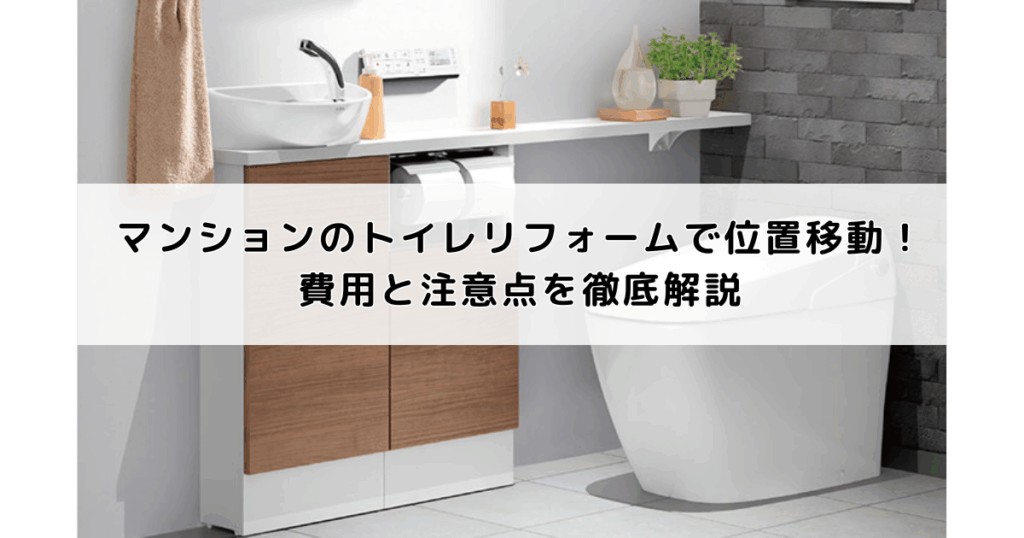 マンションのトイレリフォームで位置移動！費用と注意...
