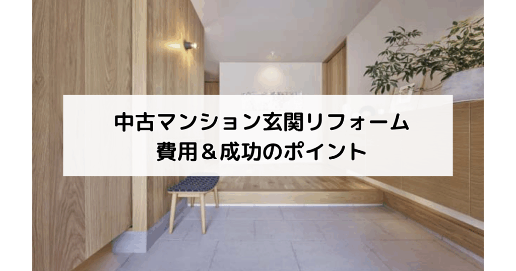 中古マンション玄関リフォーム費用＆成功のポイント
