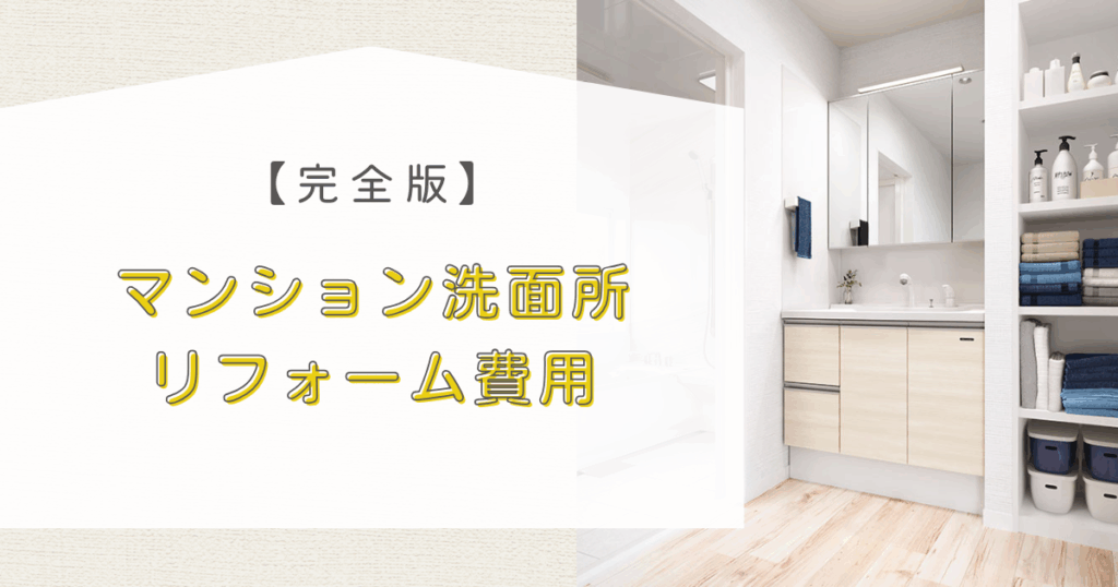 マンション洗面所リフォーム費用完全版