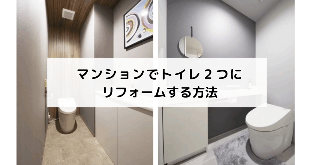 マンションでトイレ2つにリフォームする方法