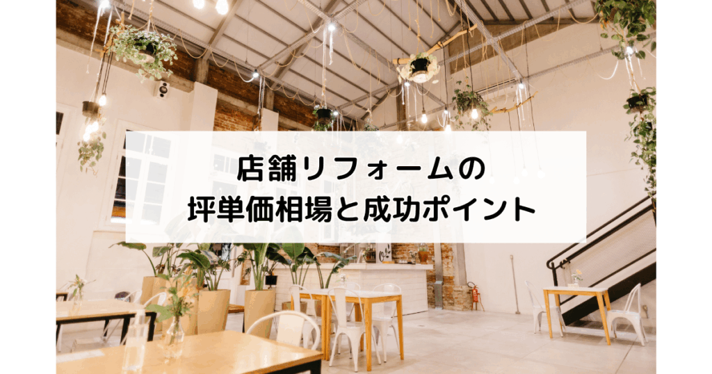 店舗リフォームの坪単価相場と成功ポイント