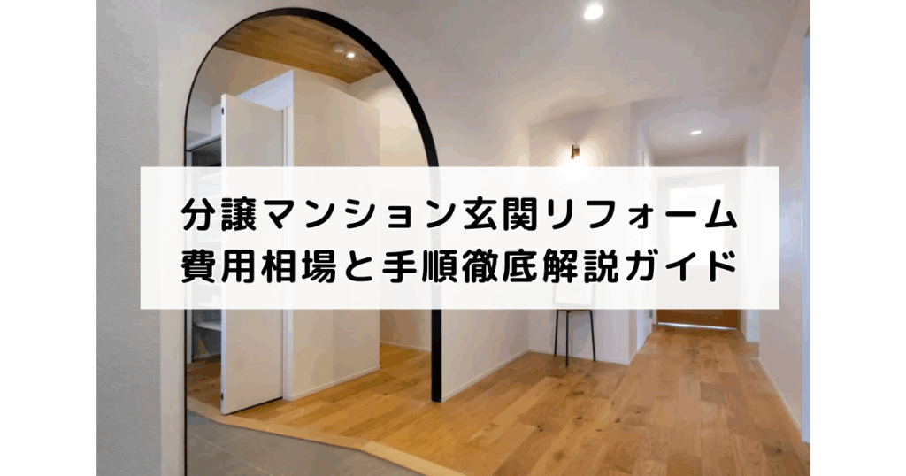 分譲マンション玄関リフォーム費用相場と手順徹底解説ガイド