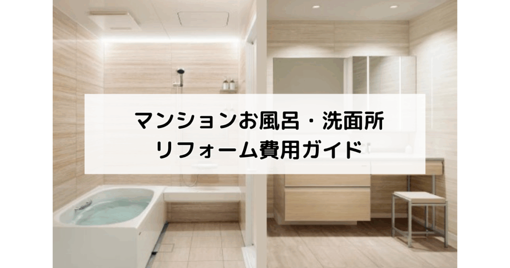 マンションお風呂・洗面所リフォーム費用ガイド